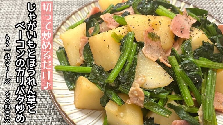 【簡単料理】シンプルな味付けが食欲をそそる♪じゃがいもとほうれん草とベーコンのガリバタ炒め/作り方/レシピ/手抜き/作り置き