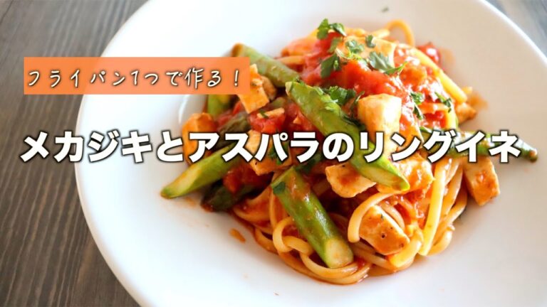 【元料理人が作る！】メカジキとアスパラのリングイネ【ワンパン】