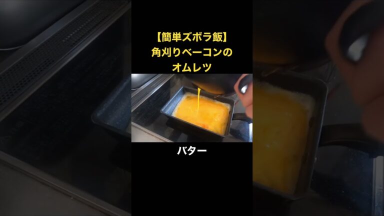 【簡単ズボラ飯】角刈りベーコンのオムレツ #簡単レシピ