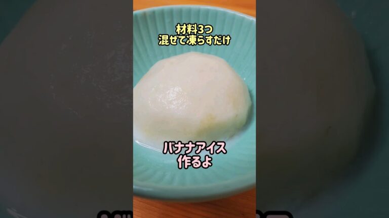 【材料3つ】混ぜて凍らすだけのバナナアイス作るよ#cooking#recipe#shorts