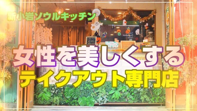 【新小岩】女性にプレゼントしたくなる！美しいテイクアウト「Kaju」 BAR chairsばー・ちぇあーず【新小岩グルメ】