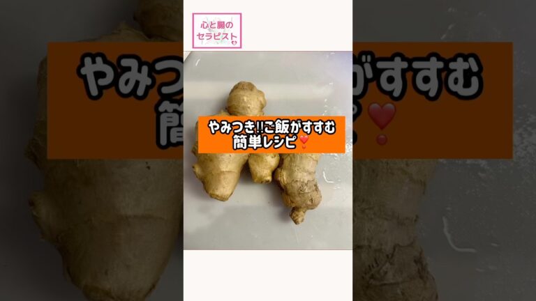 やみつき‼︎ご飯がすすむ【簡単レシピ】#しょうが#佃煮#醤油糀#shorts