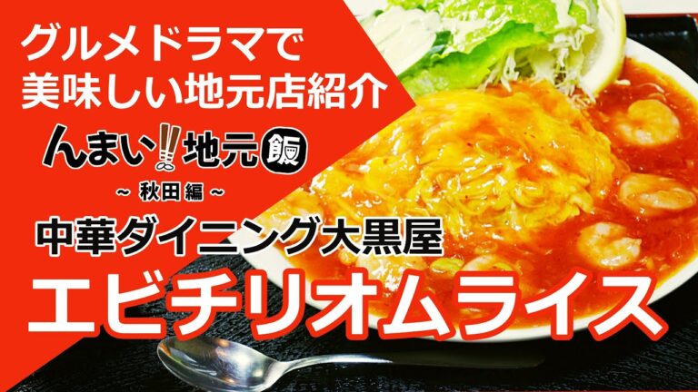 【エビチリオムライス】中華ダイニング大黒屋_プリプリのエビと半熟卵が食欲をそそる美味しいエビチリオムライス【秋田県秋田市】