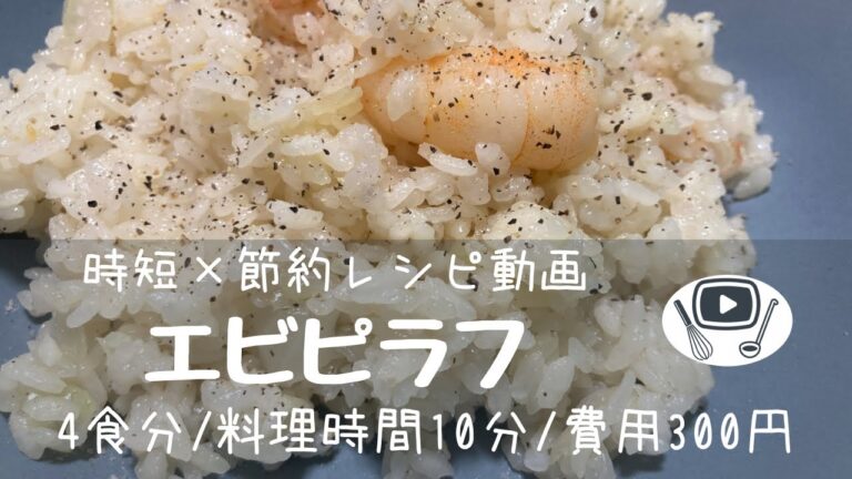 エビピラフ【時短✖️節約レシピ】