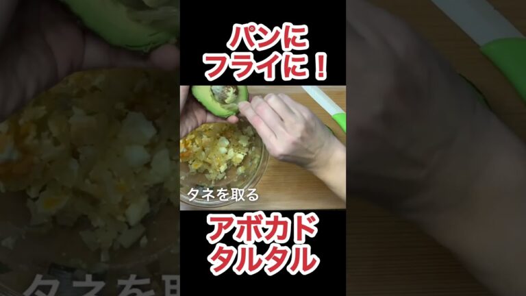 アボカドタルタルの作り方　N.D.Kitchen