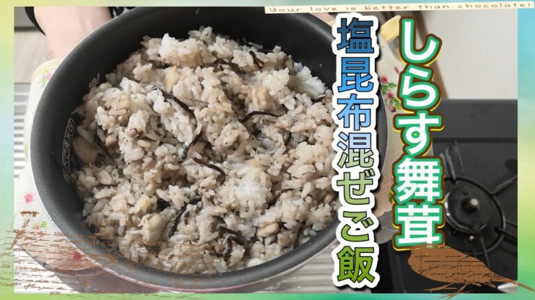 しらす舞茸塩昆布の混ぜご飯🍁🌾🍙