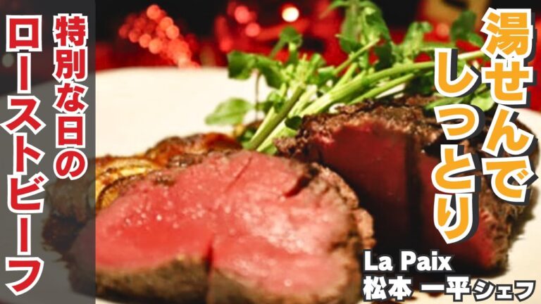 【ごちそうレシピ】柔らかローストビーフと夏野菜のバイヤルディの作り方/La Paix