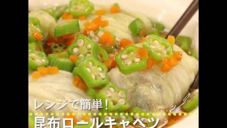 レンジで簡単! 昆布ロールキャベツ