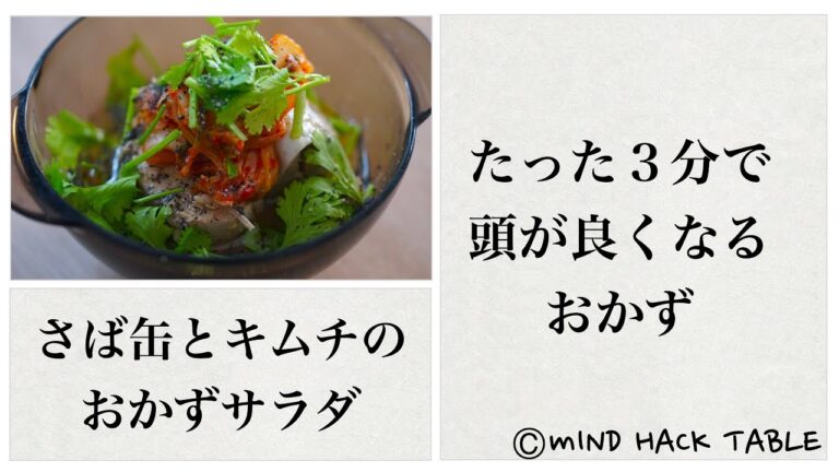 【 頭が良くなる 】さば缶とキムチのおかずサラダのつくりかた