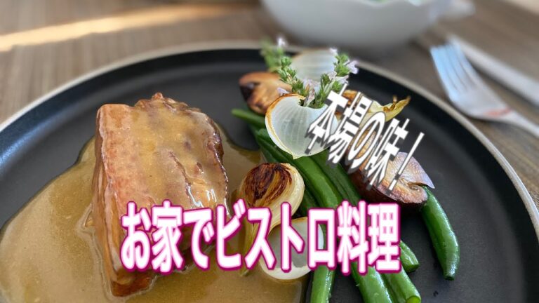 【French Bistro】豚バラ肉のシードルブレゼ　マルシェ野菜でプロの味/ Poitrine de Porc braisée au cidre