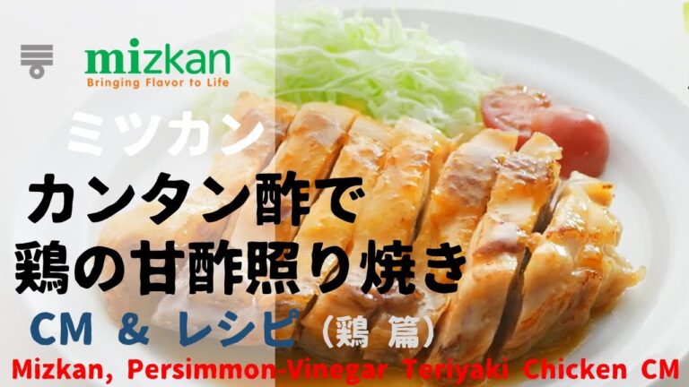[日本廣告] カンタン酢で 鶏の甘酢照り焼き