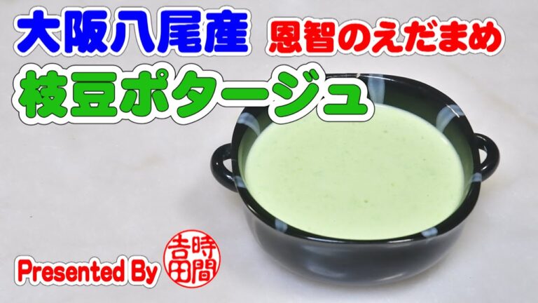 本格的な枝豆のポタージュの作り方 大阪八尾市の恩智枝豆を使たレシピ【無添加本格レシピ！特選男の料理】
