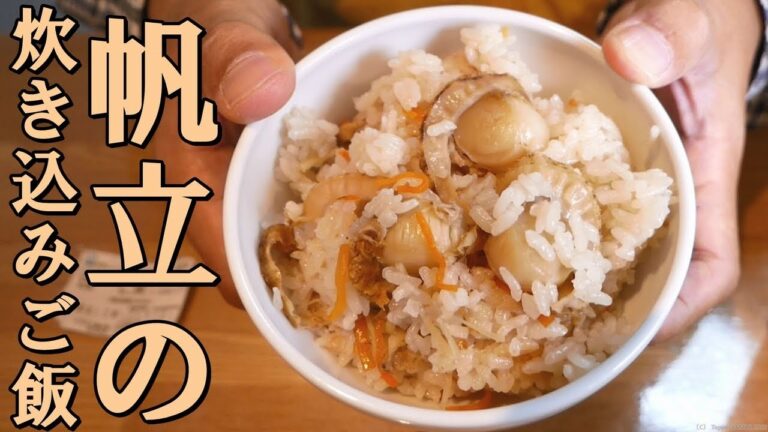ほたて炊き込みご飯レシピ【簡単料理】