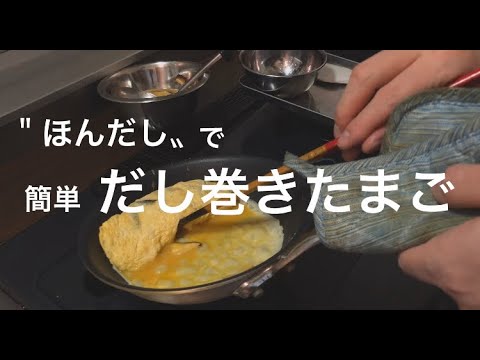 ほんだしで【だし巻きたまご】