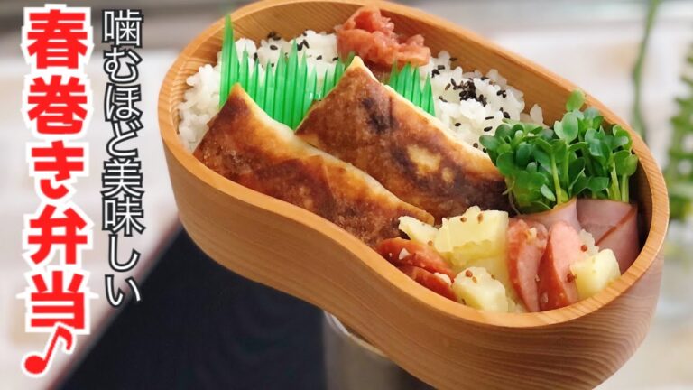 【噛めば噛むほど美味しい🎶　春巻き弁当作っていきます^ ^ ENGsub lunch bento box 】