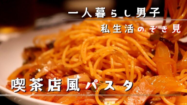 一人暮らし男性の何気ない自炊動画【喫茶店風ナポリタン】