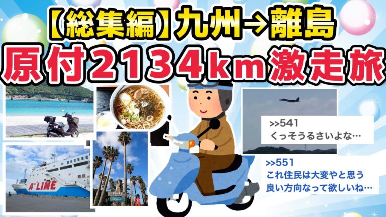 【旅スレ】総集編・九州～離島 原付で2134kmぼっち激走旅【2chまとめ】