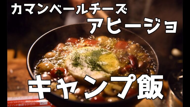 【キャンプ飯】カマンベールチーズアヒージョ！キャンプでも簡単料理
