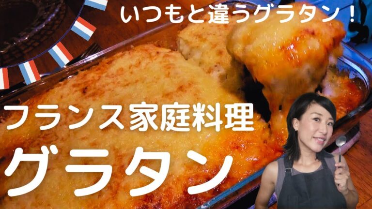 【アッシパルマンティエ】家政婦志麻さんも作ってた!めっちゃ簡単でおいしいのよ～。
