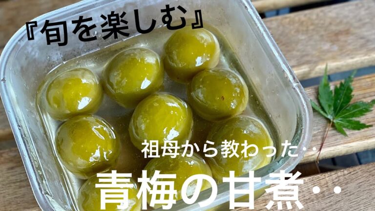 【旬】を楽しむ‥梅しごと‥『青梅の甘煮』‥‥‥祖母から教わった昔ながらの作り方‥‥絶品です！良かったら‥お試し下さい♪