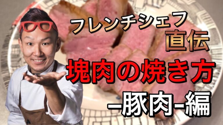 【塊肉の焼き方】フレンチシェフが教える！ロゼ色に仕上がる豚肉のロースト