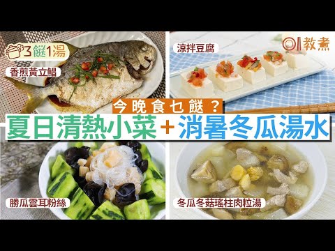 【三餸一湯食譜】香煎黃立鯧+涼拌豆腐+勝瓜雲耳粉絲+清熱冬瓜湯水｜01教煮