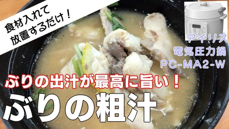 【ぶりの粗汁:体に染みる魚の極旨の出汁！】【アイリスオーヤマPC-MA2電気圧力鍋】の力恐るべし。。