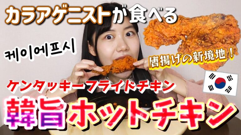 【KFC】指まで舐めたい美味しさ！韓国のり好きも必見！数量限定『韓旨ホットチキン』が旨すぎる！発売日実食レポ！！！【カラアゲニスト】
