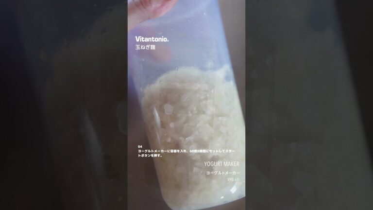 【recipe】玉ねぎ麹（ヨーグルトメーカー/VYG-60）