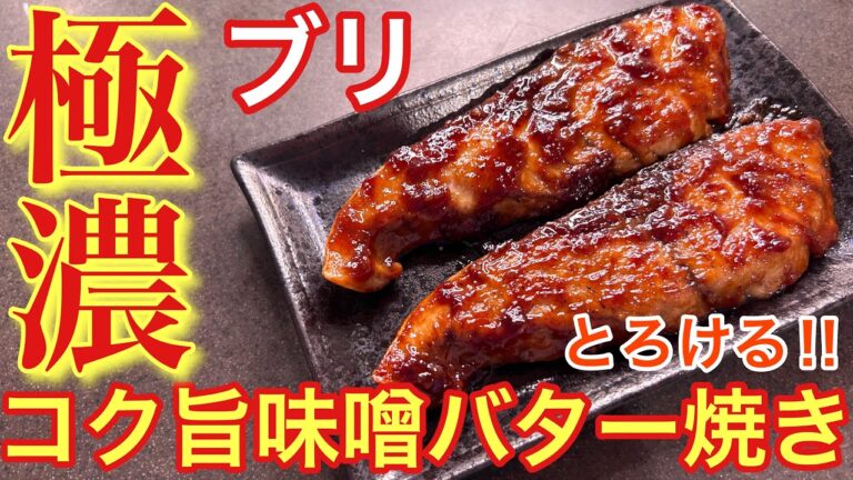 【極濃‼︎】ブリのコク旨味噌バター焼き【おうち居酒屋】【男飯】【おつまみ】