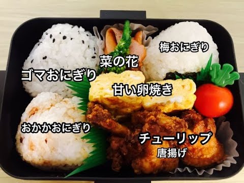 【簡単弁当】簡単で普通のお弁当/おにぎり/チューリップ唐揚げ/菜の花マヨ炒め/甘い卵焼き