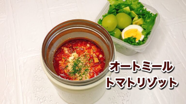 オートミールスープジャートマトリゾットの作り方｜レンジで作れる簡単レシピ