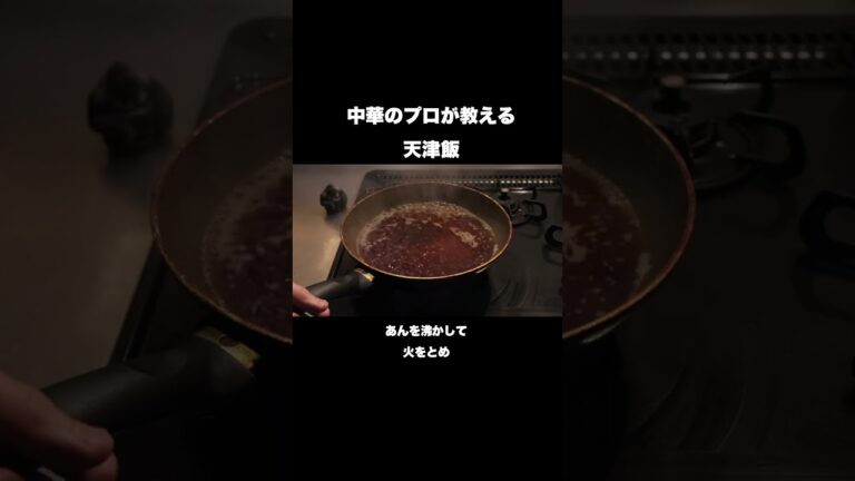 中華のプロがお家天津飯をお店の味に昇格させます#shorts