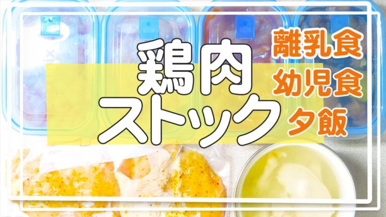 【作りおき】鶏肉｜大量買い｜冷凍ストック｜下ごしらえ｜下味｜時短レシピ｜離乳食｜幼児食｜ダイエット｜節約の定番食材｜コスパ抜群｜