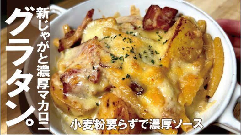 【新じゃがはグラタン】ごろっとホクっと新じゃがの香りと濃厚マカロニがソースに絡みます。材料普通でも濃厚なマカロニが旨！！！