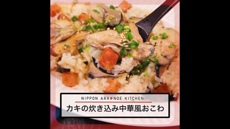 カキの炊き込み中華風おこわ