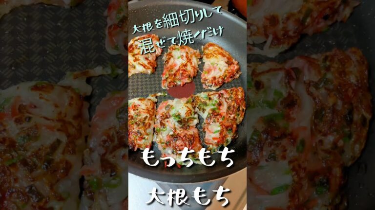 大根が余ってたら絶対やって！！　飲茶の定番が、お家で作れる。　　　　　もっちもち大根もち♥