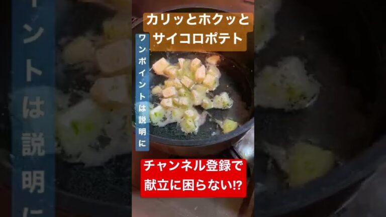 【簡単にお店の味！】カリッとホクッとサイコロポテト #shorts