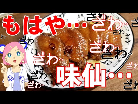 味仙手羽先風レシピ🥰台湾ラーメンだけじゃない✨