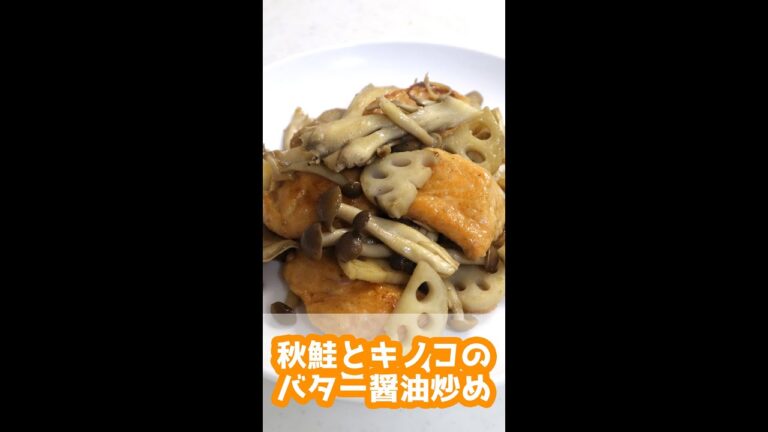 【秋レシピ】秋鮭ときのこのバター醤油炒め #short