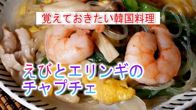 えびとエリンギのチャプチェの作り方　覚えておきたい韓国料理