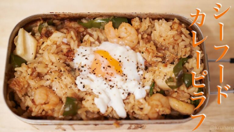 [メスティン]メスティンで作る簡単シーフードカレーピラフ！