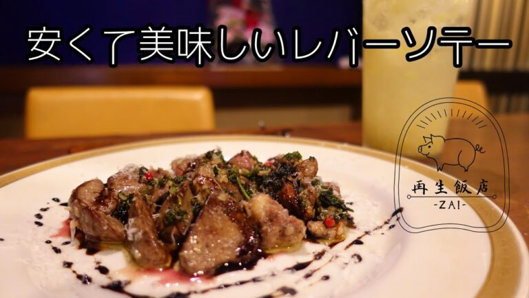 [片麻痺シェフ] 安くてすぐできる　鳥レバーソテー