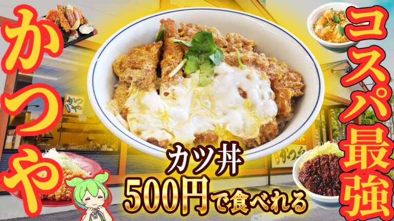 【かつや】おすすめメニュー5選！うまい安いデカい！【ずんだもん解説】