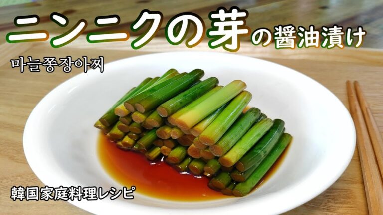 【ニンニクの芽の醤油漬け】漬けて1日後から食べられるチャンアチ,마늘쫑 장아찌