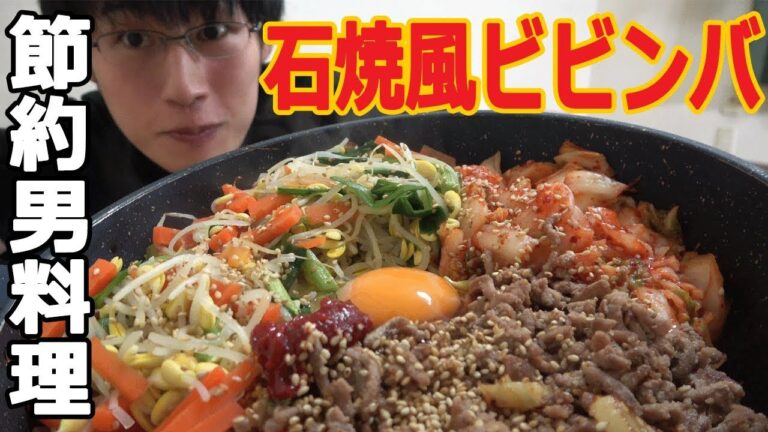 【節約自炊】お手軽石焼風ビビンバ！料理をする倹約家会社員！美味すぎるので高頻度で作っています！