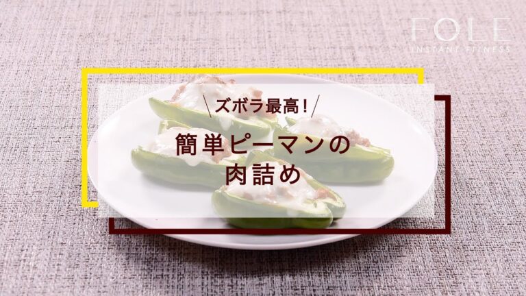 簡単ピーマンの肉詰めのレシピ