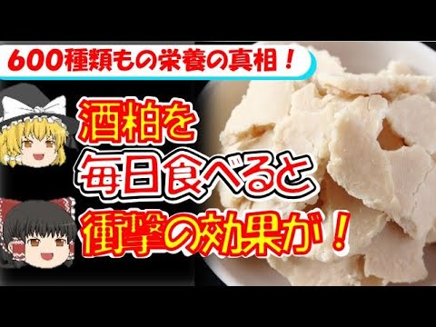 【ゆっくり解説】酒粕の若返り効果が凄すぎる！超人級の健康効果とその秘密を暴露