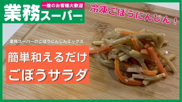 【業務スーパー】朝の忙しいときにサラダ追加！ごぼうにんじんサラダ【簡単一品】