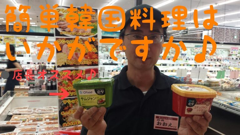 岡崎市　スーパー　アルバイト募集　コチュジャン　サムジャン